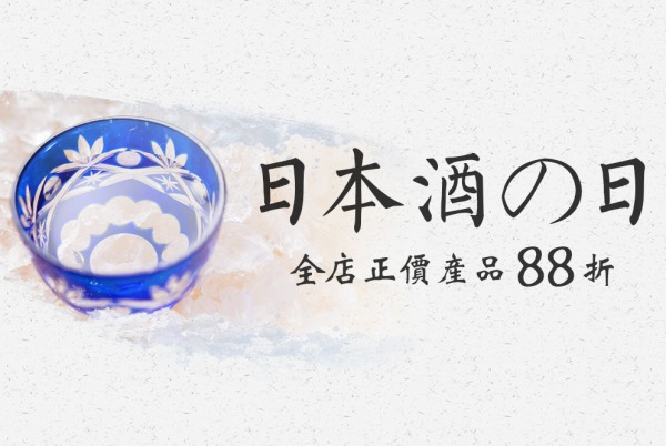 (已完結) 日本酒の日 - 全店正價產品 88 折