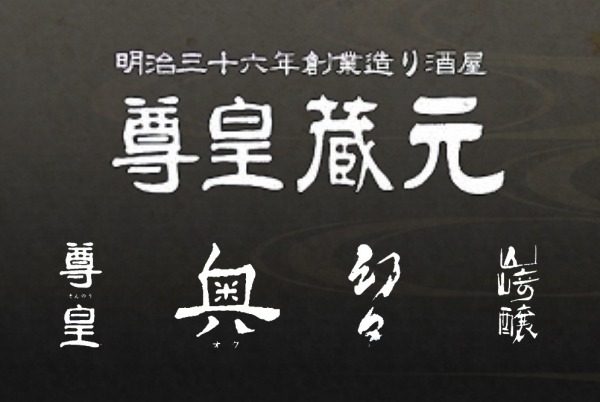 尊皇藏元・山崎合資會社 — 尊皇、奧、幻幻、山崎釀