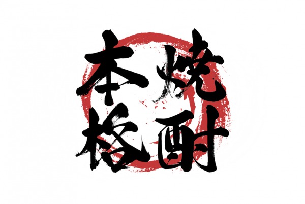 本格為何物 ① — 本格燒酎