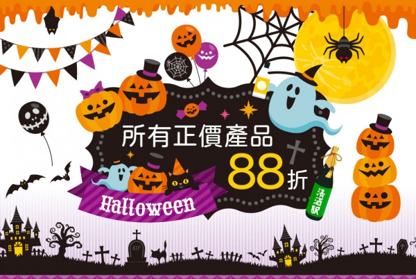 (已完結) 萬聖節狂歡優惠 - 全店正價產品 88 折