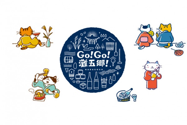 「Go!Go!灘五鄉!」阪神電神一改車廂設計為「灘酒」加大宣傳