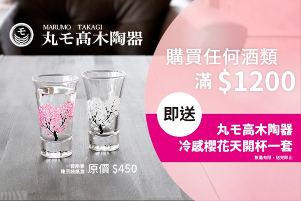 (已完結) 購買酒類產品滿 $1200 即送冷感櫻花天開杯一套