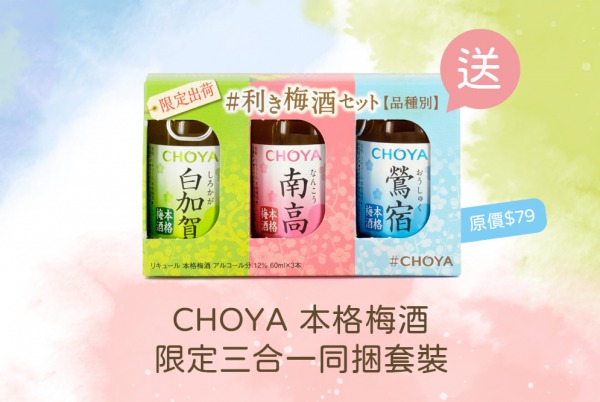 (已完結) 購買正價酒類產品滿 $688 即送 CHOYA 本格梅酒限定三合一同捆套裝