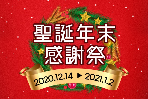 (已完結) 聖誕年末感謝祭