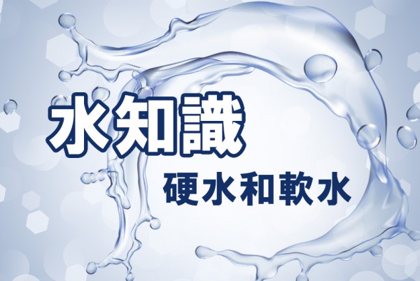 水知識：硬水和軟水