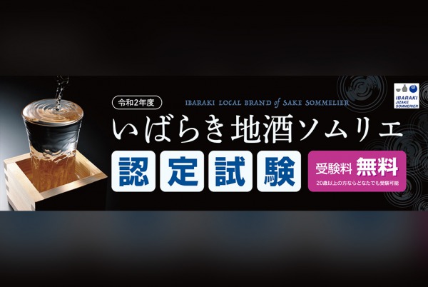 你也可以成為地酒專家！茨城縣推出地酒侍酒師認定資格