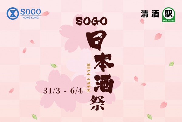 【銅鑼灣日本酒祭】兩大人氣清酒品牌率先現場發售