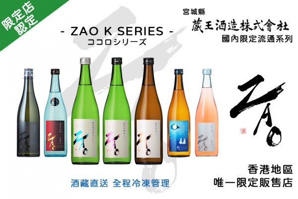 【以心釀造】藏王酒造 — ZAO K Series (宮城縣最年輕得獎釀酒師領導打造)
