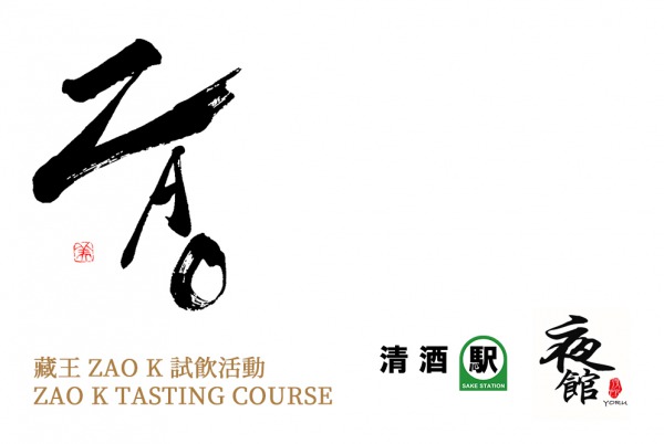 (已完結) 藏王 ZAO K 試飲活動