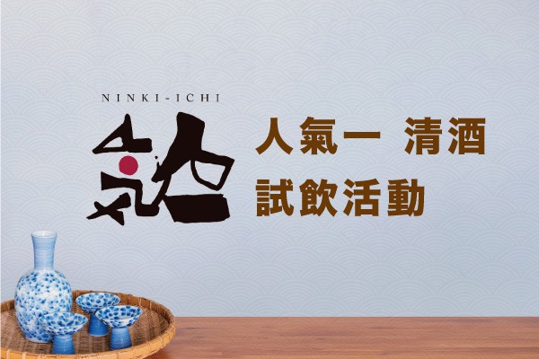 (已完結) 人氣酒造「人氣一」試飲活動