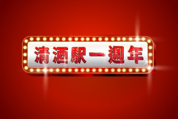 (已完結)【清酒駅一週年】清酒駅免費請你飲飽食醉！