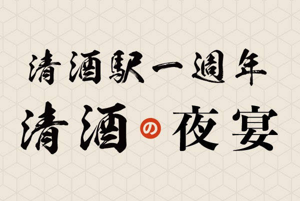 (已完結)【清酒駅一週年】清酒夜宴二重奏