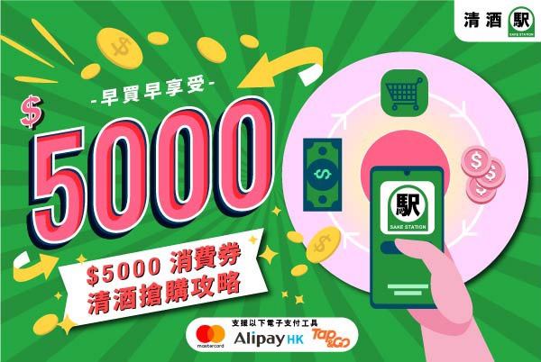 【清酒搶購攻略】$5000 電子消費券登記流程及領取方法詳情