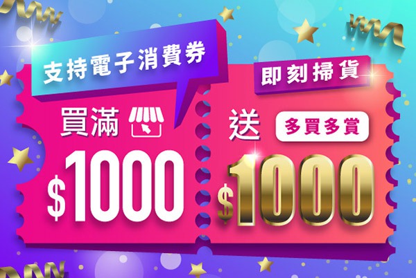 (已完結)【精明消費】每購物滿 $1000 即送 $1000 購物優惠券，無上限贈送