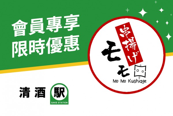 【會員專享】Mo Mo Kushiage 堂食三重優惠