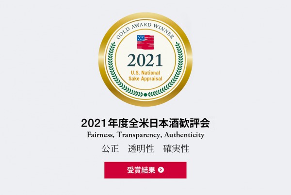 2021 年度全米日本酒歡評會結果公佈