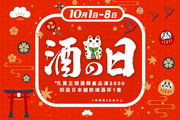 (已完結)【酒の日優惠】購買正價酒類產品滿 $800 即送「越前燒 小酒杯」一隻