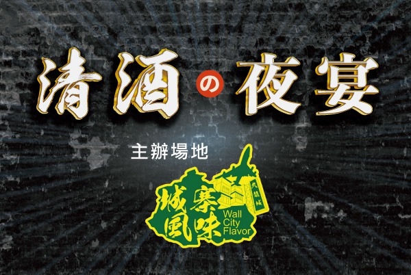 清酒夜宴粵菜篇 — 城寨風味