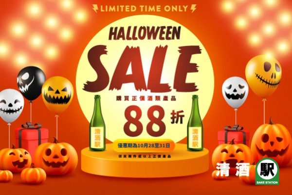 (已完結) 萬聖節狂歡優惠 - 全店正價產品 88 折