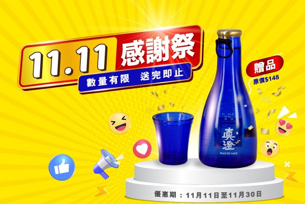 (已完結)【11.11 感謝祭】購買正價酒類產品滿 $1000 即送「真澄清酒禮品套裝」一盒