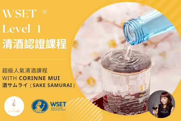 CorVino 葡萄酒學校 WSET Level 1 清酒認證課程 (日本酒武士授課)