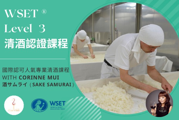 CorVino 葡萄酒學校 WSET Level 3 清酒認證課程 (日本酒武士授課)