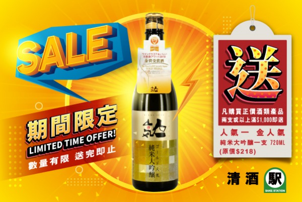 (已完結)【2022 新年賞】購買正價酒類產品滿 $1000 即送「人氣一 金人氣 純米大吟釀」