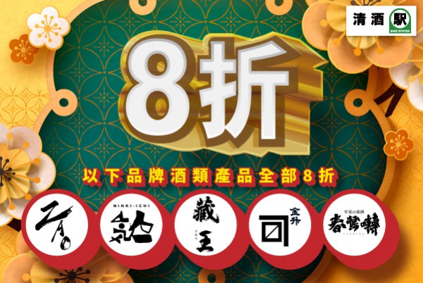 (已完結) 金虎新春優惠 - 指定品牌產品 8 折