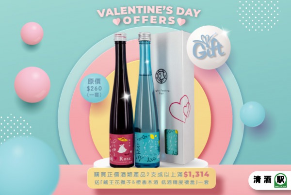 (已完結)【情人節必備】購買正價酒類產品滿 $1314 即送「藏王 花撫子 & 橙香木酒 低酒精度禮盒」