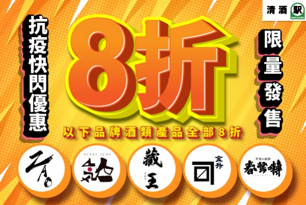 (已完結) 抗疫快閃優惠 - 指定品牌產品 8 折