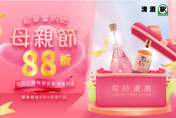 (已完結)【母親節限定】全店正價梅酒及果酒 88 折