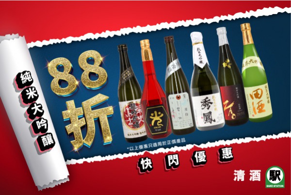 (已完結) 全店正價純米大吟釀 88 折