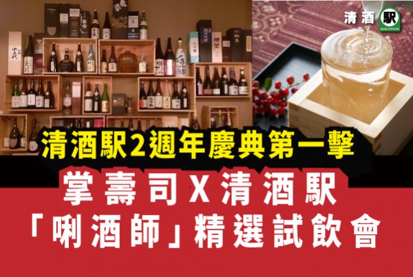 清酒駅 2 週年慶典第一擊 - 唎酒師精選清酒試飲會「掌壽司」