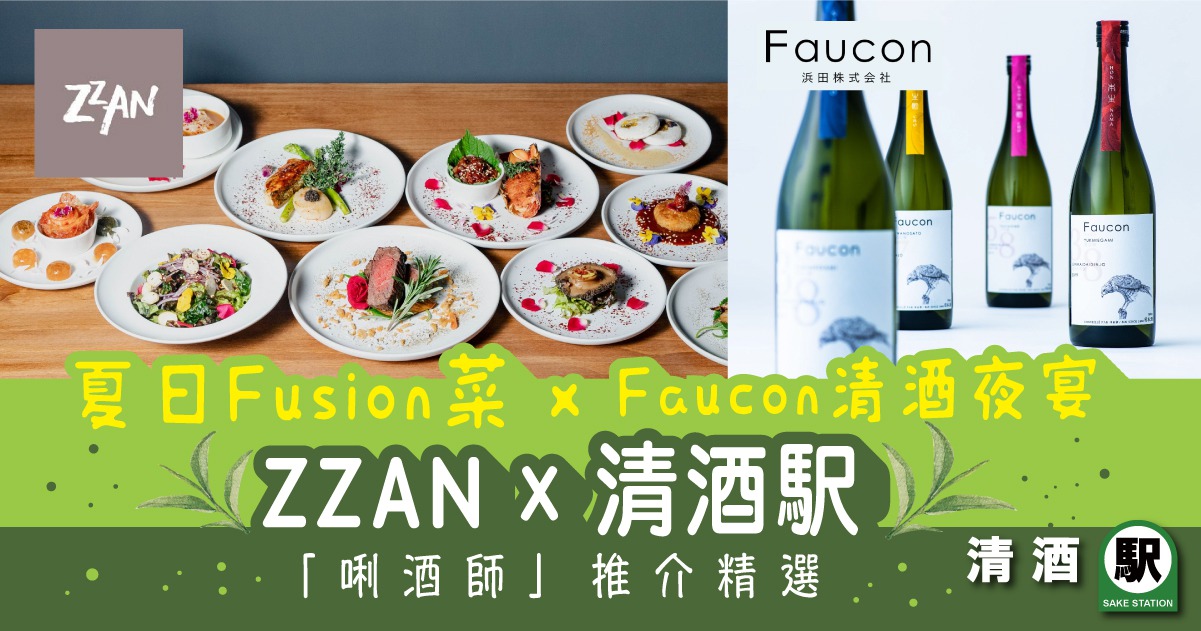 夏日 Fushion X Faucon 清酒晚宴