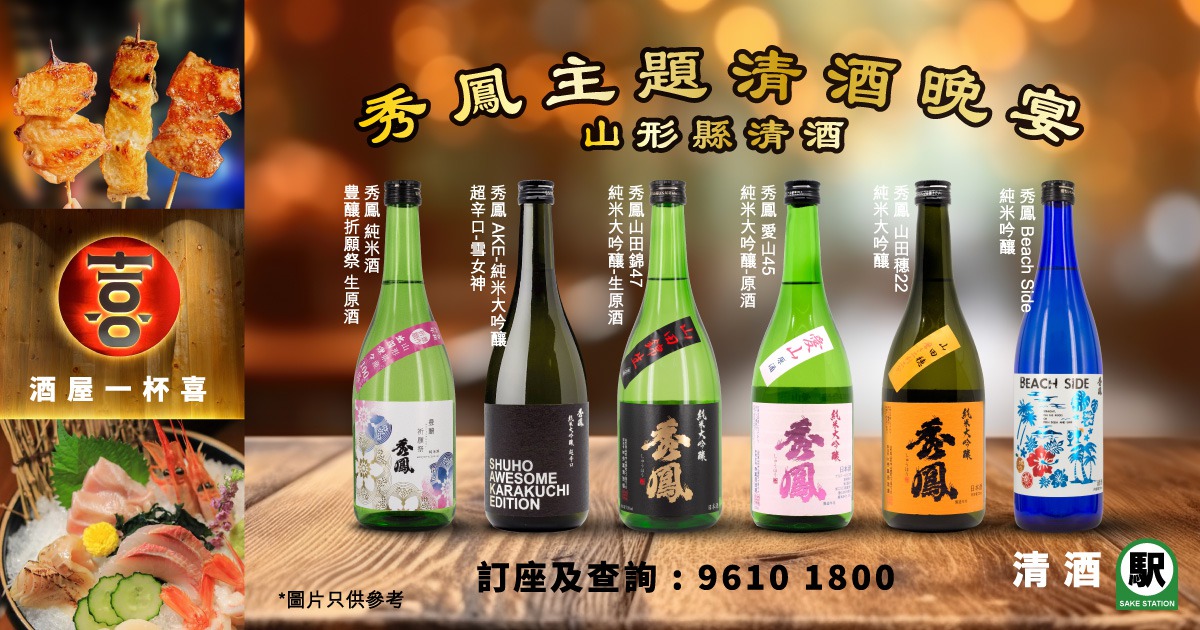 秀鳳主題清酒晚宴：山形縣TOP5秀鳳酒造場藏主親臨同你舉杯談飲食！