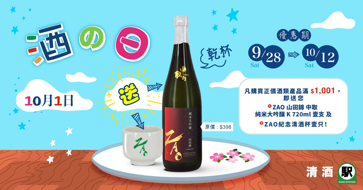 (已完結) 日本酒之日大優惠