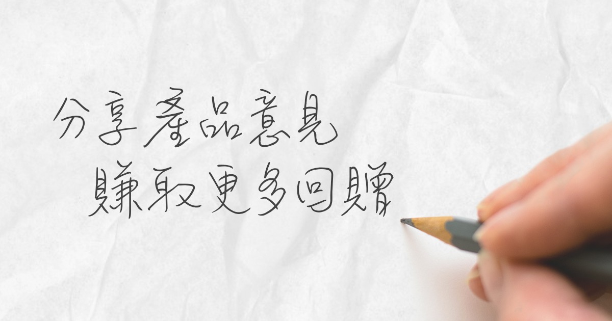 分享你對產品的意見,賺取更多現金回贈!
