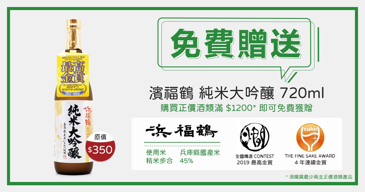 (已完結) 購買正價酒類產品滿 $1200 即送濱福鶴純米大吟釀 720mL