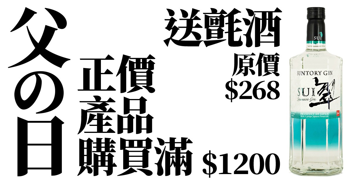 (已完結)【父の日優惠】購買正價酒類產品滿 $1200 即送「Suntory Gin 翠 SUI」氈酒一支